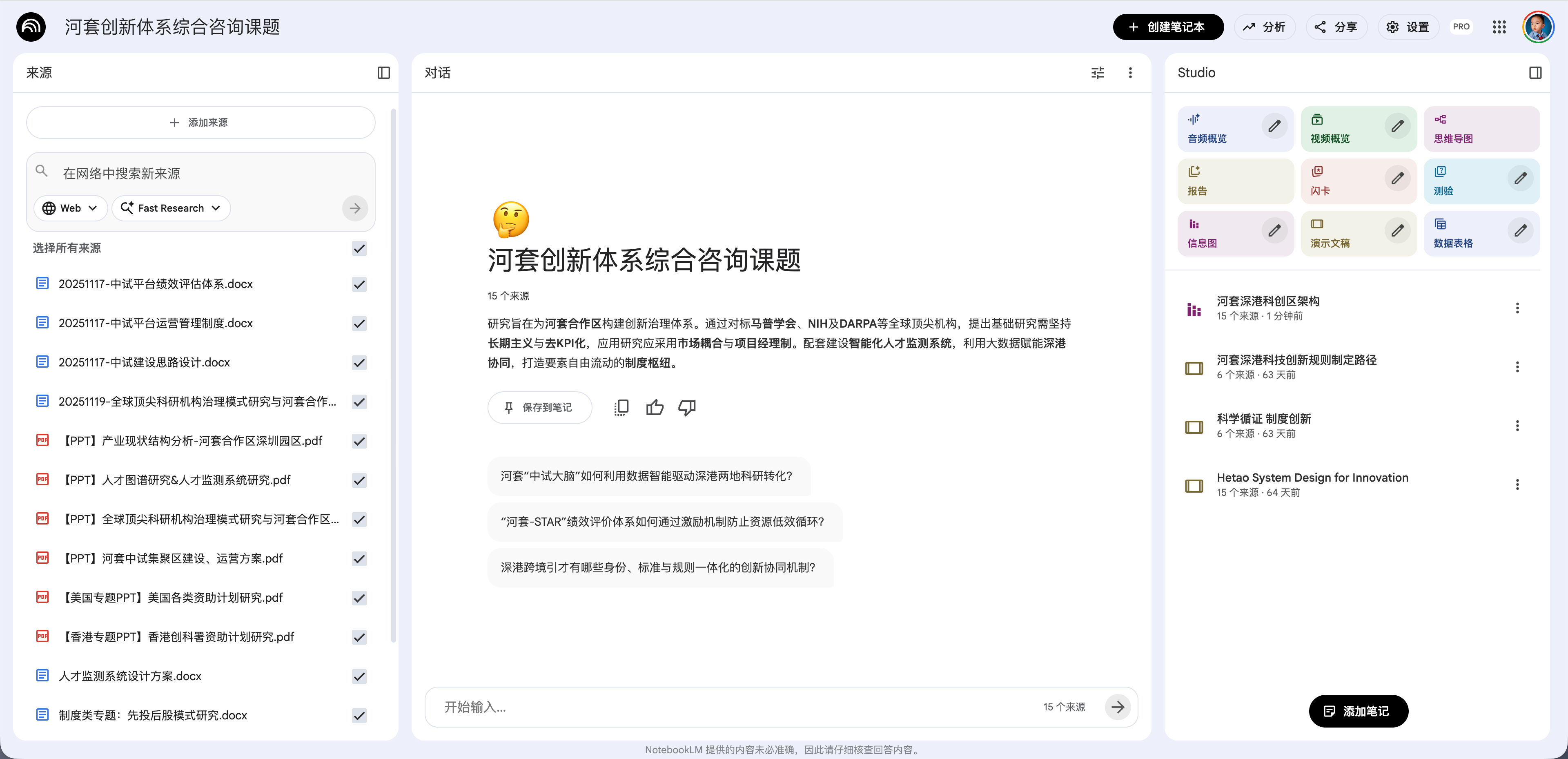 NotebookLM 课题知识库